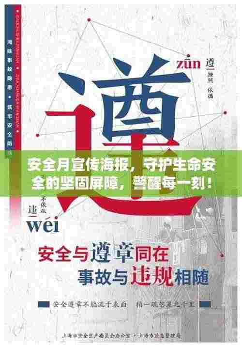 安全月宣传海报,守护生命安全的坚固屏障,警醒每一刻!