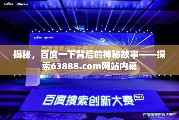 揭秘,百度一下背后的神秘故事——探索63888.com网站内幕