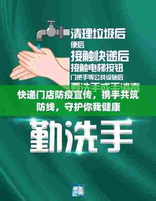 快递门店防疫宣传,携手共筑防线,守护你我健康
