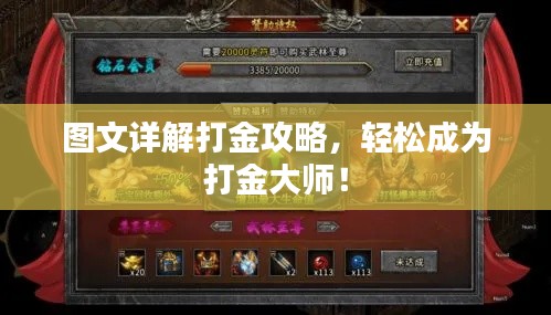 图文详解打金攻略,轻松成为打金大师!