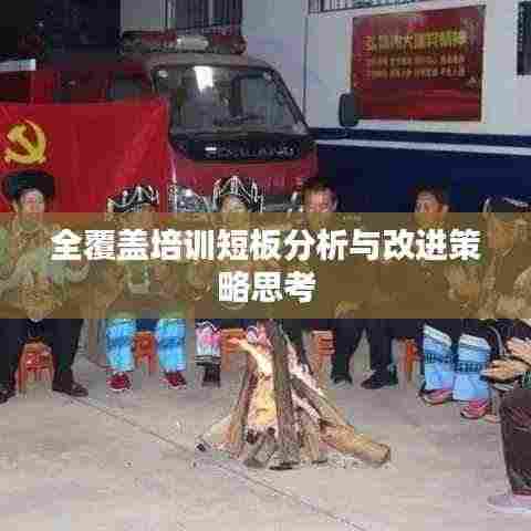 全覆盖培训短板分析与改进策略思考
