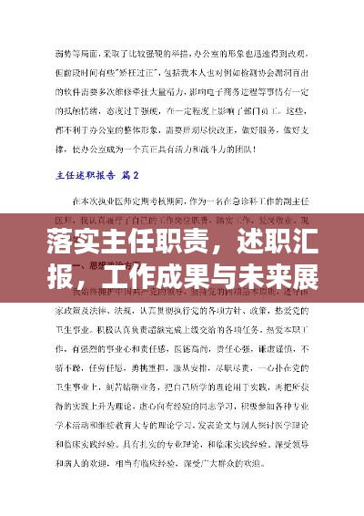 落实主任职责,述职汇报,工作成果与未来展望