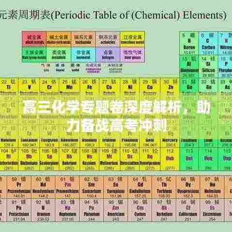高三化学专题卷深度解析,助力备战高考冲刺