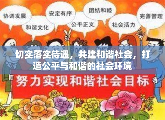 切实落实待遇,共建和谐社会,打造公平与和谐的社会环境