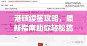 港硕续签攻略,最新指南助你轻松搞定!