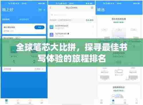 全球笔芯大比拼，探寻最佳书写体验的旅程排名