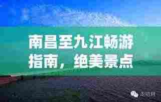 南昌至九江畅游指南,绝美景点、路线一网打尽!