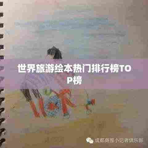 世界旅游绘本热门排行榜TOP榜