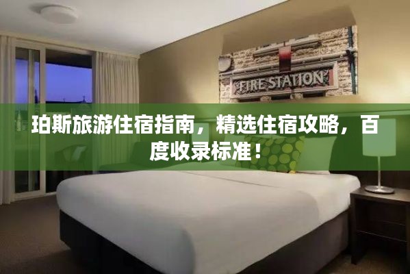 珀斯旅游住宿指南,精选住宿攻略,百度收录标准!