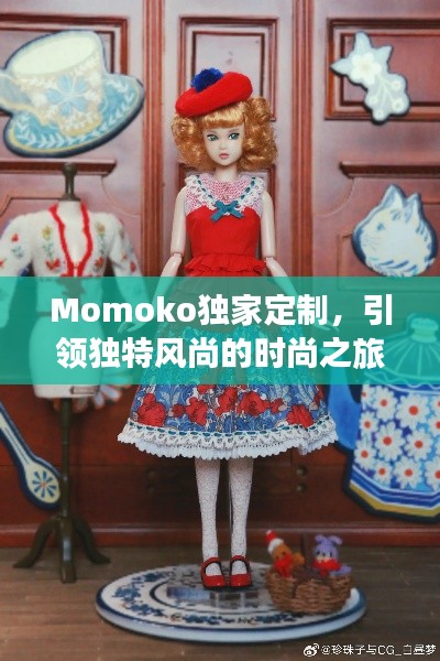 Momoko独家定制,引领独特风尚的时尚之旅