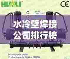 水冷壁焊接公司排行榜及行业影响力解析