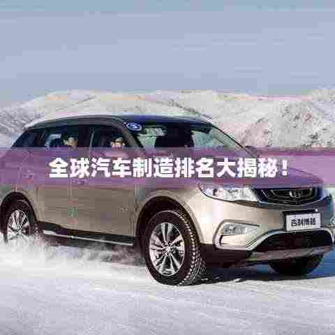 全球汽车制造排名大揭秘！