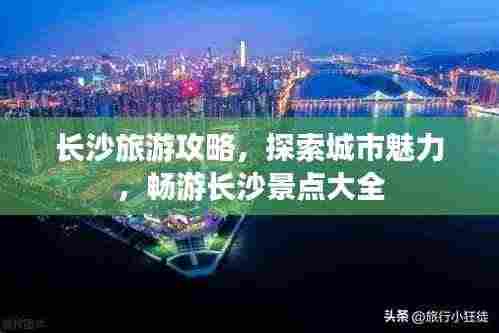 长沙旅游攻略,探索城市魅力,畅游长沙景点大全