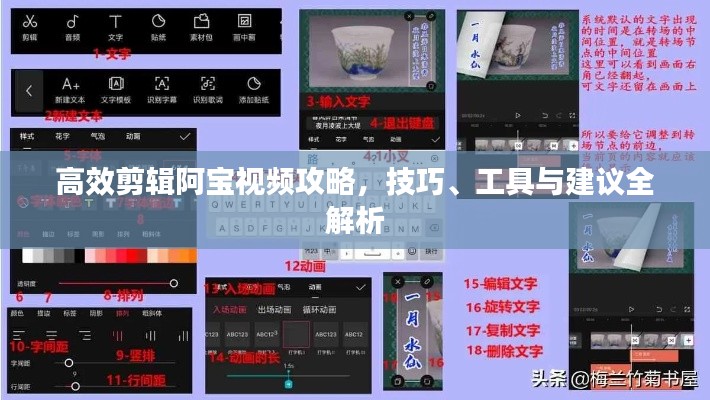 高效剪辑阿宝视频攻略,技巧、工具与建议全解析