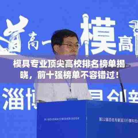 模具专业顶尖高校排名榜单揭晓,前十强榜单不容错过!
