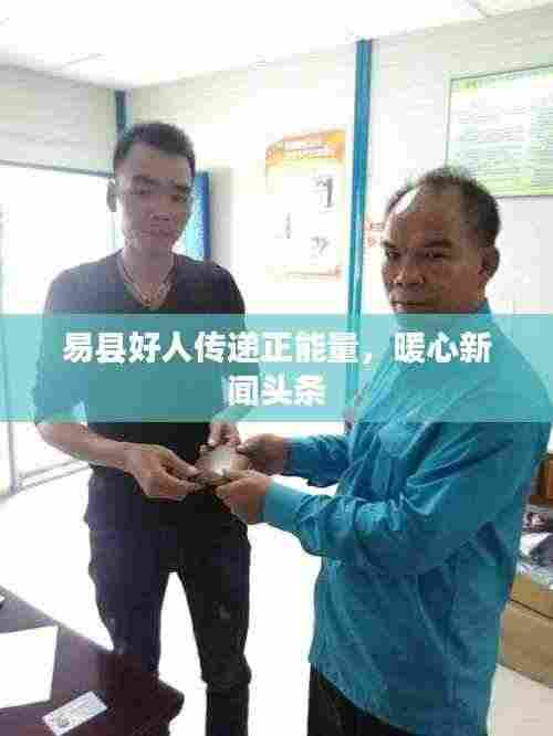 易县好人传递正能量，暖心新闻头条
