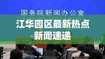 江华园区最新热点新闻速递
