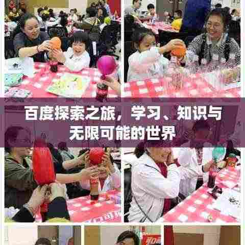 百度探索之旅,学习、知识与无限可能的世界