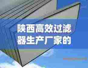 陕西高效过滤器生产厂家的蓬勃发展之路