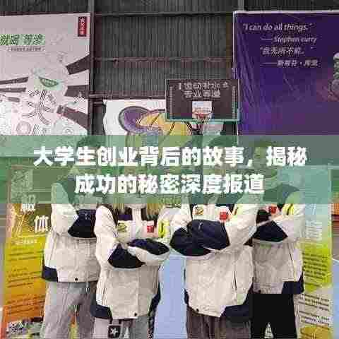 大学生创业背后的故事,揭秘成功的秘密深度报道