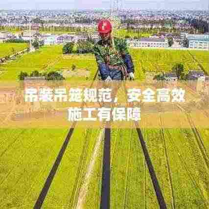 吊装吊笼规范,安全高效施工有保障
