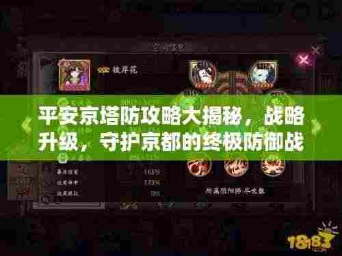 平安京塔防攻略大揭秘，战略升级，守护京都的终极防御战！