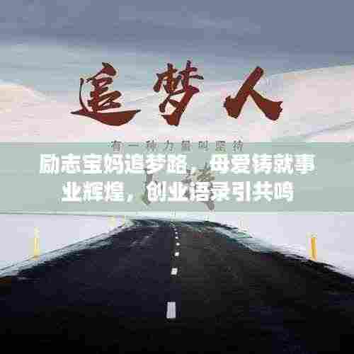 励志宝妈追梦路,母爱铸就事业辉煌,创业语录引共鸣