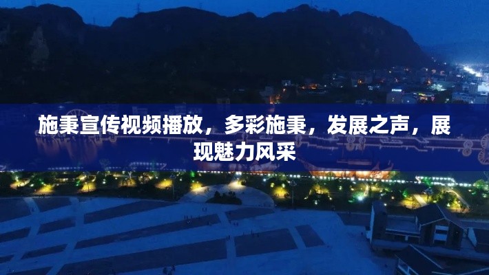 施秉宣传视频播放，多彩施秉，发展之声，展现魅力风采