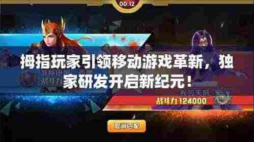 拇指玩家引领移动游戏革新,独家研发开启新纪元!