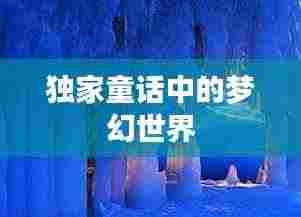 独家童话中的梦幻世界
