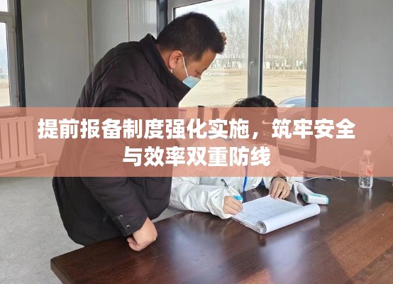 提前报备制度强化实施，筑牢安全与效率双重防线