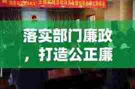 落实部门廉政，打造公正廉洁政务新篇章