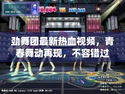 劲舞团最新热血视频,青春舞动再现,不容错过!