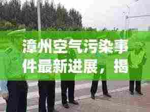 漳州空气污染事件最新进展,揭秘事件真相,关注治理动态