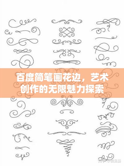 百度简笔画花边,艺术创作的无限魅力探索
