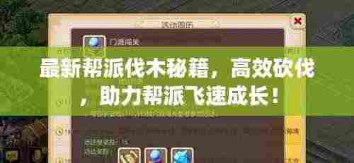 最新帮派伐木秘籍,高效砍伐,助力帮派飞速成长!