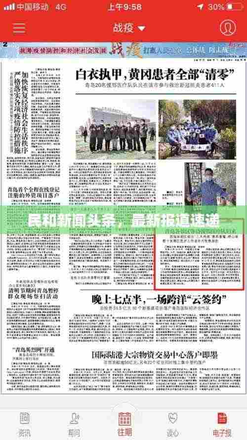 民和新闻头条,最新报道速递