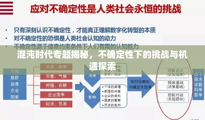 混沌时代专题揭秘,不确定性下的挑战与机遇探索