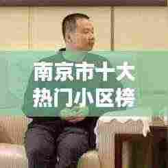 南京市十大热门小区榜单揭晓，繁华都市的理想居住地