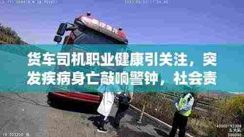 货车司机职业健康引关注,突发疾病身亡敲响警钟,社会责任心亟待警醒