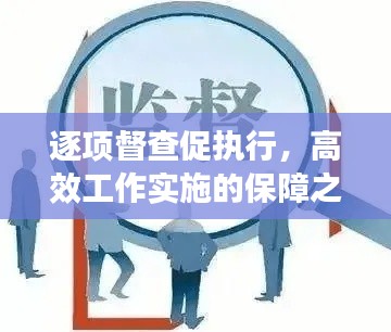 逐项督查促执行，高效工作实施的保障之路