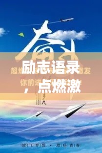 励志语录,点燃激情,探索无限可能,享受欢快创造之旅!
