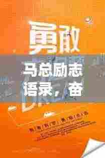 马总励志语录,奋斗箴言,激励你前行的力量