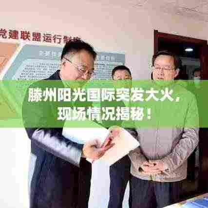 滕州阳光国际突发大火，现场情况揭秘！