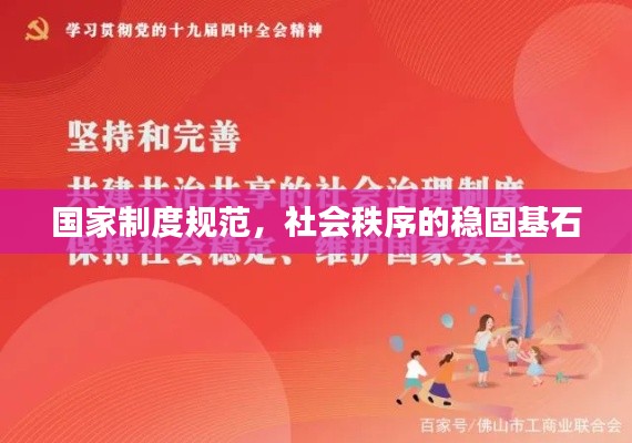 国家制度规范,社会秩序的稳固基石