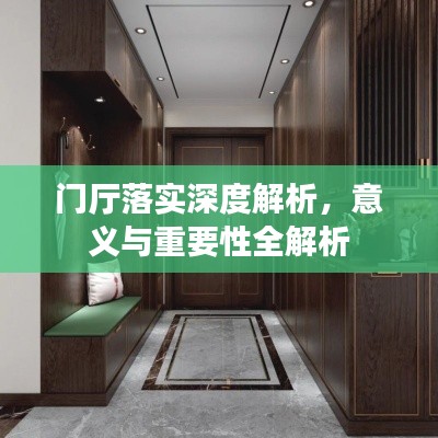 门厅落实深度解析,意义与重要性全解析