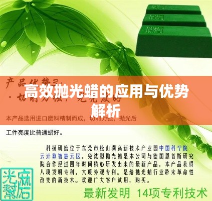 高效抛光蜡的应用与优势解析