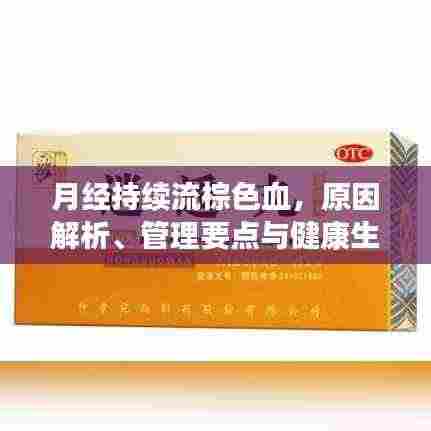 月经持续流棕色血,原因解析、管理要点与健康生活指南
