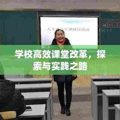 学校高效课堂改革,探索与实践之路