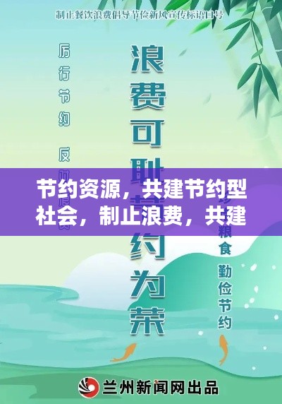 节约资源，共建节约型社会，制止浪费，共建和谐社会新风尚